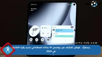 رسميًا.. غوغل تكشف عن بيكسل 10 بذكاء اصطناعي جديد يقرأ أفكارك في 2025